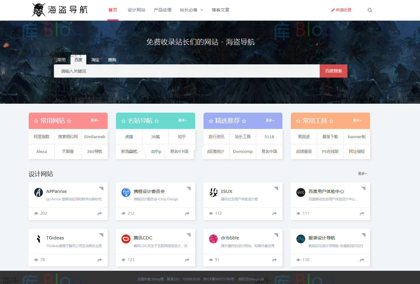 zblog海盗导航主题模板V1.5开心版:打造个性化博客让你的网站与众不同!