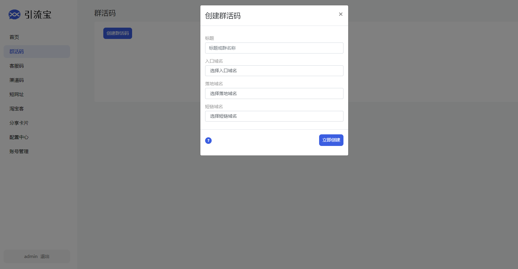 活码多功能管理平台系统源码-支持多功能群活码、淘宝客、渠道码、分享卡片、短网址