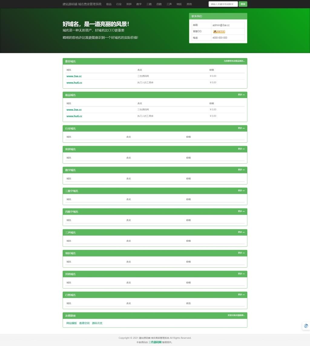 PHP域名销售管理系统网站源码 自适应电脑+手机端