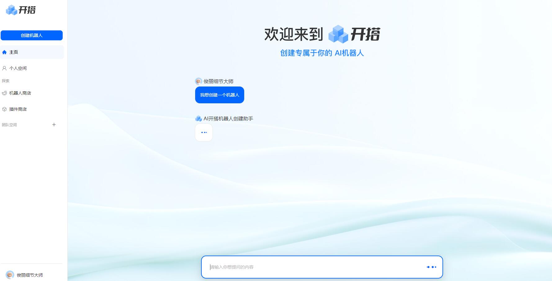 AI开搭-AI机器人定制
