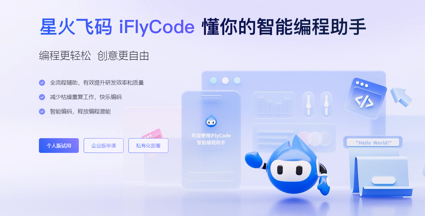 iFlyCode星火飞码