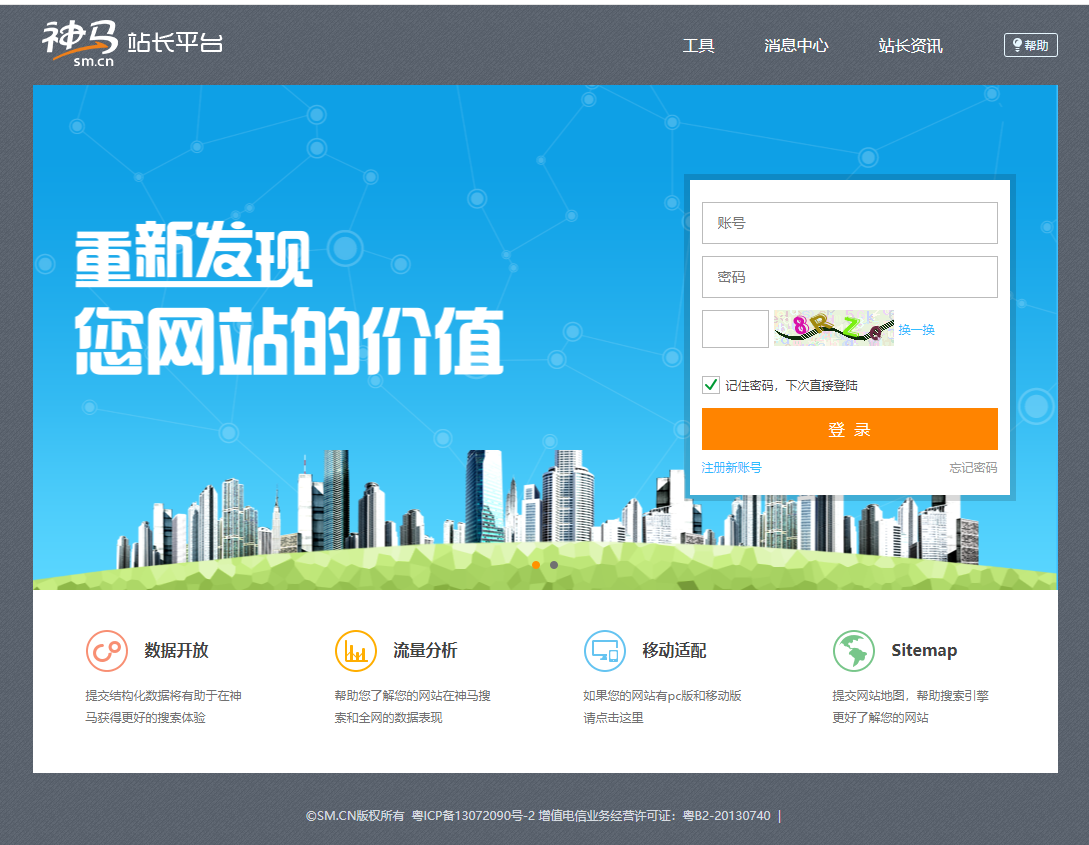 神马开放平台 站长平台 推送平台