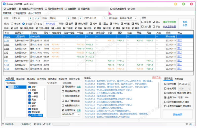 12306分流抢票软件 bypass v1.16.43 绿色版(春节自动抢票工具)